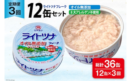 3回 定期便 缶詰 ライトツナフレーク オイル無添加 12缶 ×3回 総計36缶 [ミヤカン 宮城県 気仙沼市 20565671] ツナ缶 ツナフレーク キハダマグロ 小分け 常備 ストック 長期保存