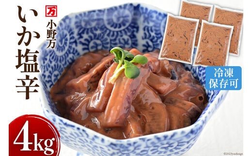 いか塩辛 4kg（1kg×4p） 冷凍 [小野万 宮城県 気仙沼市 20565160] 魚介類 いか イカ 塩辛 イカ塩辛 おつまみ 珍味 冷蔵 酒の肴 おつまみ ご飯のお供