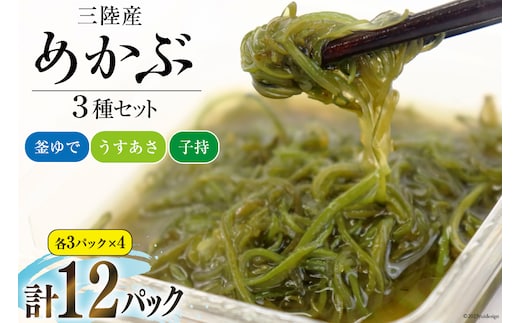 めかぶ舌鼓 3種×各4p 計12p [気仙沼市物産振興協会 宮城県 気仙沼市 20565306] 海藻 メカブ 芽株 釜ゆで うすあさ 子持ち ご飯のお供 小分け