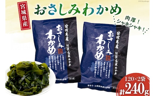 和海藻 おさしみ わかめ 120g×2袋 [マルヤマ 宮城県 気仙沼市 20564732] 海藻 ワカメ 若芽 小分け 三陸わかめ 三陸 国産