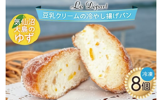 パン 豆乳クリームの冷やし揚げパン 気仙沼大島のゆず 計8個入 [ル・デパール 宮城県 気仙沼市 20565032] 揚げパン おやつ ゆず 豆乳クリーム 豆乳 冷凍