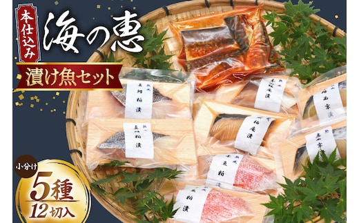 本仕込み海の恵５種セット（さば・タラ・ブリ・赤魚・サワラ）5種 12切入 小分け [豊洋海産流通 宮城県 気仙沼市 20563353] 魚 南蛮漬 粕漬 西京漬 冷凍 漬け魚 おかず 焼き魚 食べ比べ 簡単 時短 高級 魚介類