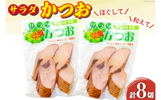 サラダかつお 4切×2袋 [マルヤマ 宮城県 気仙沼市 20564733] かつお 鰹 カツオ おかず 惣菜 おつまみ 小分け サラダ