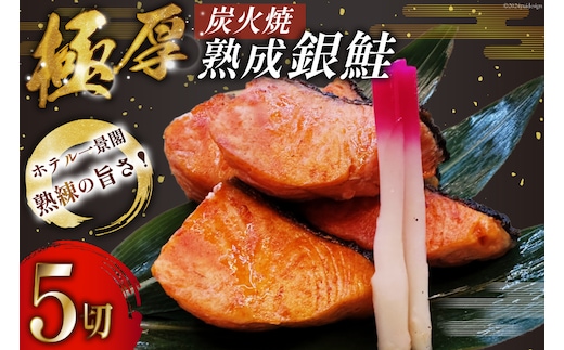 鮭 炭火焼 熟成銀鮭 5切入 [ホテル一景閣 宮城県 気仙沼市 20564834] 鮭 海鮮 さけ サケ 鮭切身 シャケ 切り身 冷凍 家庭用 おかず 弁当 サーモン 銀鮭切り身 魚