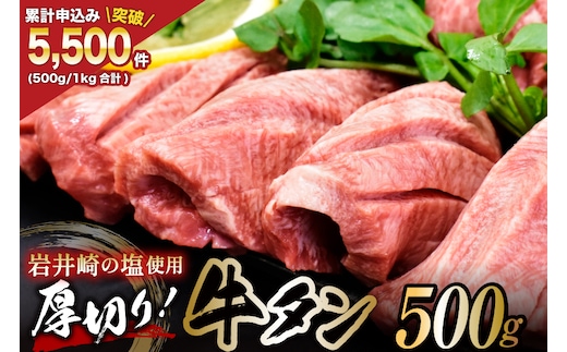牛タン 三陸岩井崎の塩を使用 厚切り 牛タンスライス 500g [からくわ精肉店 宮城県 気仙沼市 20565834] 肉 牛肉 精肉 牛たん タン スライス 焼肉 牛タン塩 牛たん塩 タン塩 冷凍