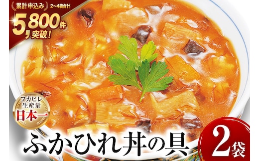 気仙沼産 ふかひれ丼の具 160g1人前×2袋 [気仙沼市物産振興協会 宮城県 気仙沼市 20565233] 魚介類 魚介 鱶鰭 ふかひれ フカヒレ 丼 具 中華 濃縮 常温
