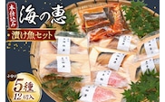 本仕込み海の恵５種セット（さば・タラ・ブリ・赤魚・サワラ）5種 12切入 小分け [豊洋海産流通 宮城県 気仙沼市 20563353] 魚 南蛮漬 粕漬 西京漬 冷凍 漬け魚 おかず 焼き魚 食べ比べ 簡単 時短 高級 魚介類