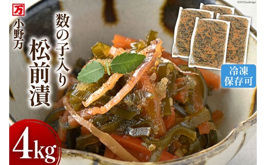数の子入り松前漬 4kg（1kg×4p）冷凍 【ご飯のお供に、酒の肴に】 [小野万 宮城県 気仙沼市 20564651] 松前漬け おつまみ おかず 漬物