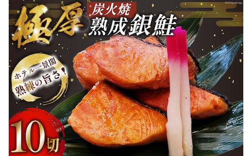 鮭 炭火焼 熟成銀鮭 10切入 [ホテル一景閣 宮城県 気仙沼市 20564833] 鮭 海鮮 さけ サケ 鮭切身 シャケ 切り身 冷凍 家庭用 おかず 弁当 サーモン 銀鮭切り身 魚