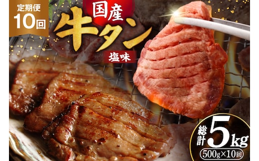 定期便 10回 牛タン 厚切り牛タン 希少部位 国産 塩味 500g 3～4人前 [佐藤精肉店 宮城県 気仙沼市 20566234] 牛タン 肉 牛肉 精肉 牛たん 牛タン塩 牛たん塩 冷凍 焼肉 牛タン BBQ 牛たん アウトドア バーベキュー 厚切り タン 牛たん ふるさと納税 ふるさと 返礼品