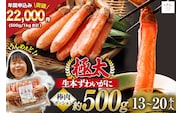【2025 年内配送】 極太 生本ずわいがに 棒肉ポーション 約500g 13本～20本入り 殻剥き不要 ! 脚肉のみ ! [カネダイ 宮城県 気仙沼市 20564334] 蟹 かに カニ ずわいがに ズワイガニ ずわい蟹 ズワイ蟹 カニ脚 蟹脚 カニ棒肉