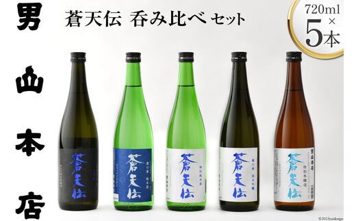 蒼天伝呑み比べセット 720ml×5本 [男山本店 宮城県 気仙沼市 20563563] 日本酒 酒 お酒 中口 大吟醸 純米吟醸 特別純米酒 純米酒 特別本醸造 飲み比べ セット