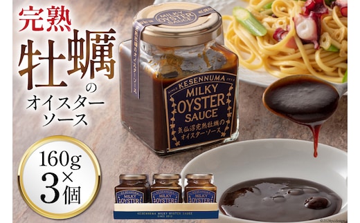 完熟牡蠣のオイスターソース 160g×3 [石渡商店 宮城県 気仙沼市 20563369] 調味料 カキ 牡蠣 かき オイスターソース