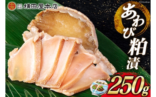 あわび 粕漬 250g [横田屋本店 宮城県 気仙沼市 20564835] 鮑 アワビ 粕漬け おつまみ 三陸 酒粕
