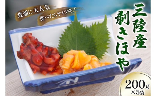 三陸産 剥きほや 200g ×5袋 [さんりくみらい 宮城県 気仙沼市 20565635] 海鮮 三陸 海産物 ホヤ 海鞘 剥き身 むき身 むきホヤ 冷凍