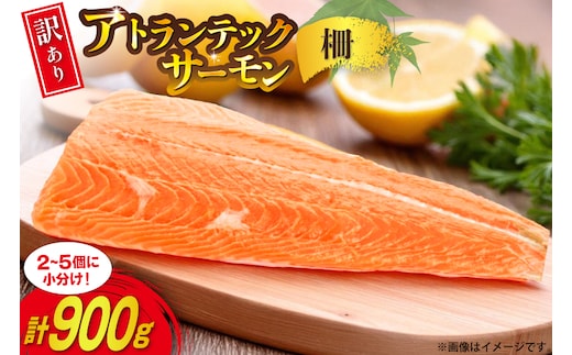 訳あり ノルウェー産 アトランティック サーモン はしっこ柵 尾っぽ柵 900g 柵 おさしみ用 無添加 個包装 [足利本店 宮城県 気仙沼市 20565735] 鮭 さけ サケ サーモン 生食用 アトランティックサーモン アトランサーモン おつまみ おかず 冷凍 鮮魚 小分け