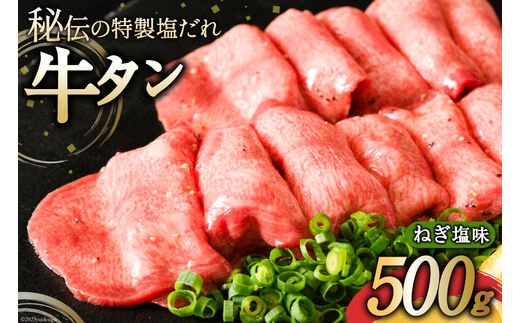 牛タン ミートよねくらの味付牛タン ねぎ塩味 500g [気仙沼市物産振興協会 宮城県 気仙沼市 20565285] 肉 精肉 焼肉 牛たん タン 薄切り スライス 冷凍 アウトドア BBQ 簡単 味付き 塩 タン塩 たん塩 たん