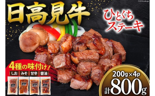 牛肉 日高見牛 味付け 一口ステーキ 赤身 4種セット (しお味 みそ味 甘辛味 醤油味) 計800g [亀山精肉店 宮城県 気仙沼市 20564736] 肉 にく ステーキ サイコロステーキ 牛 焼肉 焼き肉 味付き 冷凍 キャンプ BBQ アウトドア 国産牛 個包装 小分け