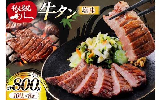 牛たん 炭焼 利久 牛たん (塩味) 8個 セット [利久 宮城県 気仙沼市 20566136] 牛タン 牛 肉 牛肉 タン 焼肉 キャンプ アウトドア バーベキュー BBQ 牛タン塩 牛たん塩 冷凍 小分け 個包装
