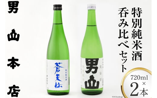 特別純米酒 「蒼天伝＆気仙沼男山」呑み比べセット 各720ml [男山本店 宮城県 気仙沼市 20563567] 日本酒 酒 お酒 中口 辛口 飲み比べ セット