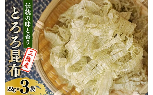 伝統の味と香り 三陸産 とろろ昆布 22g×3袋 [小野徳 宮城県 気仙沼市 20565028] 海藻 乾物 海産物 とろろ 昆布 簡単調理 トッピング