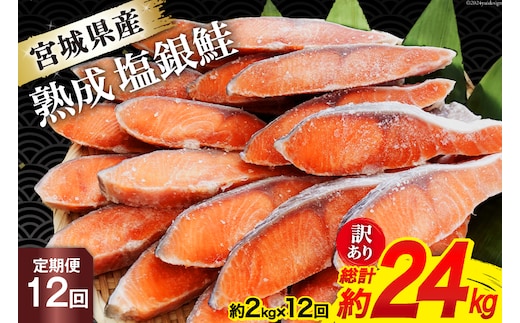 定期便 《12ヶ月連続お届け》 訳あり 宮城県産 熟成 銀鮭 切身 約2kg×12回 計24kg [宮城東洋 宮城県 気仙沼市 20564498] 魚 鮭 海鮮 国産 さけ 鮭 甘口 サケ 鮭切身 シャケ 切り身 冷凍 おかず 弁当 支援 事業者支援 サーモン