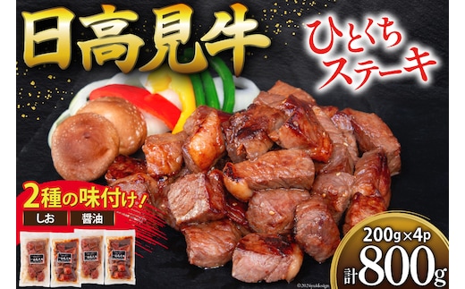 牛肉 日高見牛 味付け 一口ステーキ 赤身 2種セット (しお味 醤油味) 計800g [亀山精肉店 宮城県 気仙沼市 20564737] 肉 にく ステーキ サイコロステーキ 牛 焼肉 焼き肉 味付き 冷凍 キャンプ BBQ アウトドア 国産牛 個包装 小分け