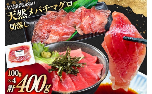 天然 メバチマグロ 切落し 100g×4袋 計400g 気仙沼水揚げ [熊栄産業 宮城県 気仙沼市 20565037] まぐろ マグロ 鮪 魚 海鮮 魚介類 魚介 切り落とし メバチ 小分け 冷凍 刺身 国産 丼 海鮮丼 まぐろ丼 新鮮 直送 冷凍 手巻き 漬け丼