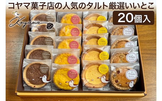 コヤマ菓子店の人気のタルト 厳選いいとこ 5種 20個 セット [コヤマ菓子店 宮城県 気仙沼市 20565137] 菓子 焼き菓子 タルト アップル チーズ スイートポテト ショコラ 個包装 詰め合わせ