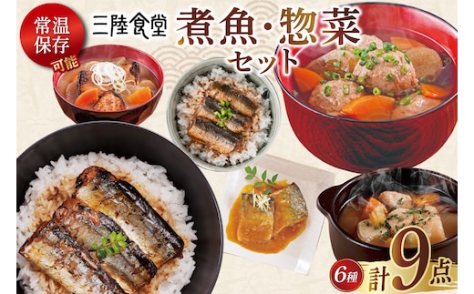 三陸食堂 煮魚 惣菜 セット 6種 9パック [阿部長商店 宮城県 気仙沼市 20565437] 簡単調理 レトルト 魚 レンジ 長期保存 魚料理 和食 常温保存 さんま いわし かつお さば ぶり めかじき 蒲焼 味噌煮 生姜煮 ポトフ つみれ汁 和食 常温保存 個包装