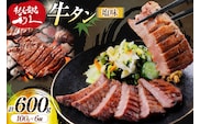 牛たん 炭焼 利久 牛たん (塩味) 6個 セット [利久 宮城県 気仙沼市 20566137] 牛タン 牛 肉 牛肉 タン 焼肉 キャンプ アウトドア バーベキュー BBQ 牛タン塩 牛たん塩 冷凍 小分け 個包装