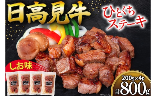 牛肉 日高見牛 味付け 一口ステーキ 赤身 しお味 計800g (200g×4p) [亀山精肉店 宮城県 気仙沼市 20564738] 肉 にく ステーキ サイコロステーキ 牛 焼肉 焼き肉 味付き 冷凍 キャンプ BBQ アウトドア 国産牛 個包装 小分け