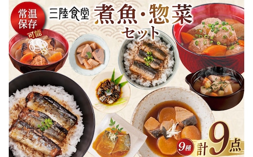 三陸食堂 煮魚 惣菜 セット 9種 9パック [阿部長商店 宮城県 気仙沼市 20565438] 簡単調理 レトルト 魚 レンジ 長期保存 魚料理 和食 常温保存 さんま いわし かつお ぶり めかじき 蒲焼 味噌煮 ポトフ つみれ汁 和食 常温保存 個包装