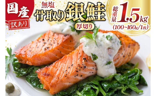 訳あり 国産 骨取り 銀鮭 厚切り 切身 計1.5kg 無添加 無塩 [足利本店 宮城県 気仙沼市 20565638] サーモン 訳アリ わけあり 鮭 しゃけ サケ さけ 骨なし 訳あり銀鮭 加熱用