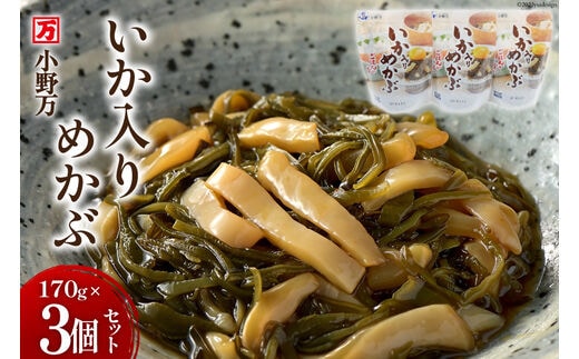 いか入りめかぶ 170g 3個セット [小野万 宮城県 気仙沼市 20564619] 魚 魚介類 いか イカ めかぶ メカブ 醤油 いかめかぶ イカめかぶ 冷蔵 酒の肴 おつまみ おかず ご飯のお供 珍味 セット