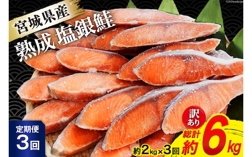 定期便 《3ヶ月連続お届け》 訳あり 宮城県産 熟成 銀鮭 切身 約2kg×3回 計6kg [宮城東洋 宮城県 気仙沼市 20564500] 魚 鮭 海鮮 国産 さけ 鮭 甘口 サケ 鮭切身 シャケ 切り身 冷凍 おかず 弁当 支援 事業者支援 サーモン