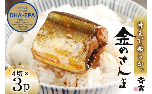 金のさんま 4切×3パック [斉吉商店 宮城県 気仙沼市 20564039] 魚介類 魚 さんま サンマ 秋刀魚 煮魚 醤油味 惣菜 おかず 弁当 茶漬け 時短 レンジ パック 冷蔵 郷土料理 支援 事業者支援