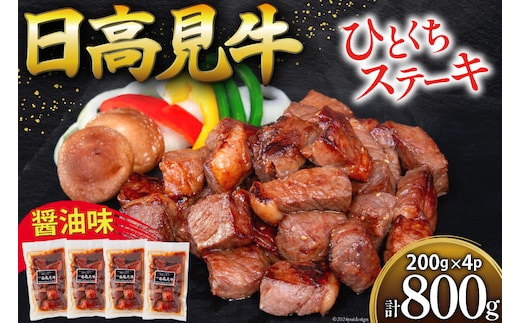 牛肉 日高見牛 味付け 一口ステーキ 赤身 醤油味 計800g (200g×4p) [亀山精肉店 宮城県 気仙沼市 20564739] 肉 にく ステーキ サイコロステーキ 牛 焼肉 焼き肉 味付き 冷凍 キャンプ BBQ アウトドア 国産牛 個包装 小分け
