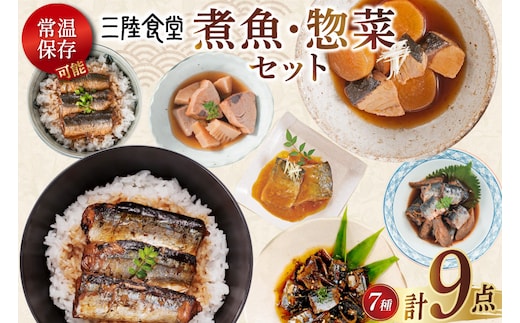 三陸食堂 煮魚 惣菜 セット 7種 9パック [阿部長商店 宮城県 気仙沼市 20565439] 簡単調理 レトルト 魚 レンジ 長期保存 魚料理 和食 常温保存 さんま いわし かつお ぶり めかじき 蒲焼 味噌煮 和食 常温保存 個包装