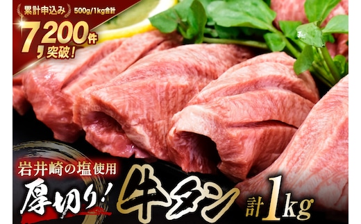 牛タン 三陸岩井崎の塩を使用 厚切り 牛タンスライス 1kg (500g×2P) [からくわ精肉店 宮城県 気仙沼市 20565835] 肉 牛肉 精肉 牛たん タン スライス 焼肉 牛タン塩 牛たん塩 タン塩 冷凍