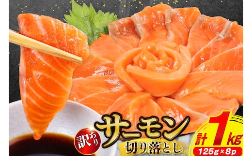 訳あり サーモン 切り落とし おさしみ用 1kg 125gx8p [足利本店 宮城県 気仙沼市 20564313] 魚 魚介類 鮭 お刺し身 刺し身 刺身 生 生食 個包装 チリ銀鮭 銀鮭 海鮮 海鮮丼 魚介