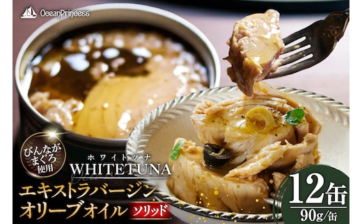 OceanPrincess WHITETUNA エキストラバージン オリーブオイル（ソリッド） 12缶 セット [モンマルシェ 宮城県 気仙沼市 20565063] 缶詰 ツナ缶 ツナ 缶詰め かんづめ 熟成 マグロ 簡単調理 高級 保存食 常備 常温 オーシャンプリンセス
