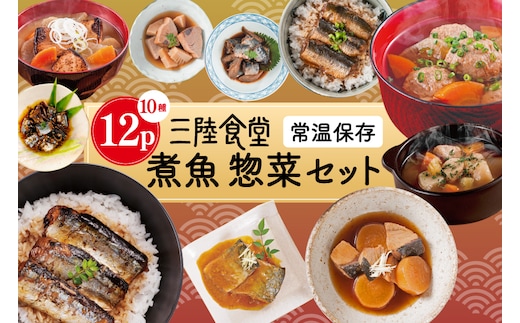 三陸食堂 煮魚 惣菜 セット 10種 12パック [阿部長商店 宮城県 気仙沼市 20565443] 簡単調理 レトルト 魚 レンジ 長期保存 魚料理 和食 常温保存 さんま いわし さば ぶり かつお 蒲焼 味噌煮 つみれ汁 和食 常温保存 個包装