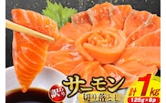 訳あり サーモン 切り落とし おさしみ用 1kg 125gx8p [足利本店 宮城県 気仙沼市 20564313] 魚 魚介類 鮭 お刺し身 刺し身 刺身 生 生食 個包装 チリ銀鮭 銀鮭 海鮮 海鮮丼 魚介