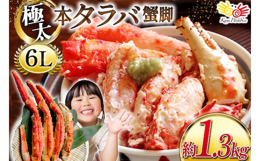 本 タラバガニ 脚 スリット入 約1.3kg 極太6Lサイズ ボイル済 [カネダイ 宮城県 気仙沼市 20564363] カニ かに 蟹 たらばがに たらば蟹 タラバ蟹 たらば タラバ ボイル 脚肉 スリット 訳あり