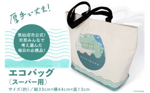 【厚手で丈夫！】エコバッグ スーパー用 [気仙沼市物産振興協会 宮城県 気仙沼市 20565273] エコ トート マチ広