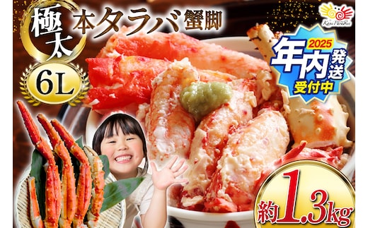 【2025 年内配送】 本 タラバガニ 脚 スリット入 約1.3kg 極太6Lサイズ ボイル済 [カネダイ 宮城県 気仙沼市 20564363] カニ かに 蟹 たらばがに たらば蟹 タラバ蟹 たらば タラバ ボイル 脚肉 スリット 訳あり within2025