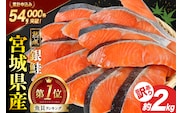 訳あり 宮城県産 熟成 銀鮭 切身 約2kg [宮城東洋 宮城県 気仙沼市 20563343] 鮭 海鮮 魚介類 国産 さけ 鮭 甘口 サケ 鮭切身 シャケ 切り身 冷凍 おかず 弁当 支援 事業者支援 サーモン 魚 銀鮭切り身
