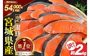 訳あり 宮城県産 熟成 銀鮭 切身 約2kg [宮城東洋 宮城県 気仙沼市 20563343] 鮭 海鮮 魚介類 国産 さけ 鮭 甘口 サケ 鮭切身 シャケ 切り身 冷凍 おかず 弁当 支援 事業者支援 サーモン 魚 銀鮭切り身