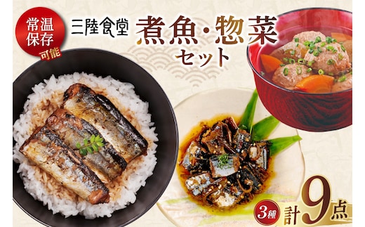 三陸食堂 煮魚 惣菜 セット 3種 9パック [阿部長商店 宮城県 気仙沼市 20565440] 簡単調理 レトルト 魚 レンジ 長期保存 魚料理 和食 常温保存 さんま 蒲焼 つみれ汁 和食 常温保存 個包装